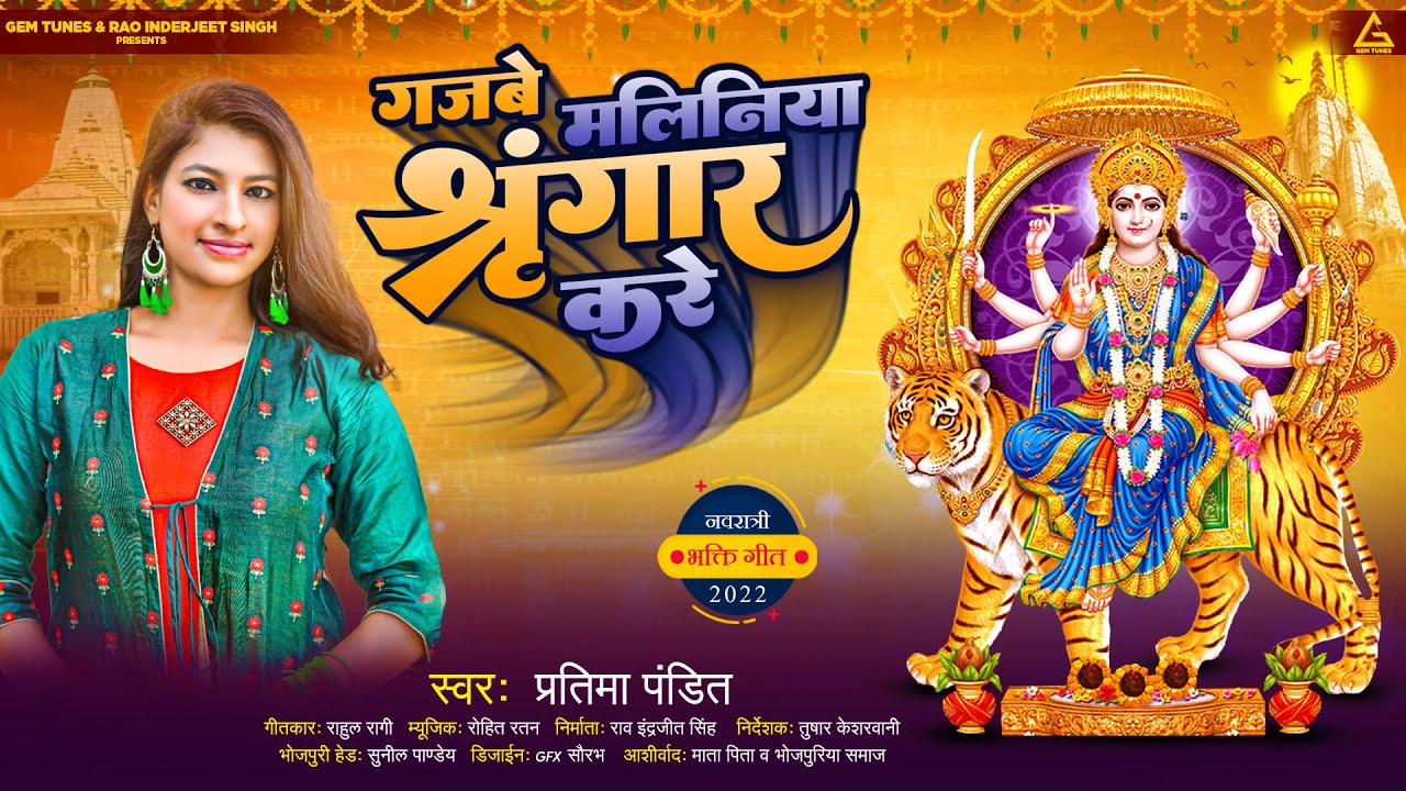 Gajabe Maliniya Shringar Kare : Pratima Pandit | Devi Geet | New Bhojpuri Devotional Song