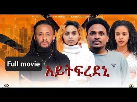 New Eritrean Full Movie "ኣይትፍረደኒ"//Aytfredeni 2026