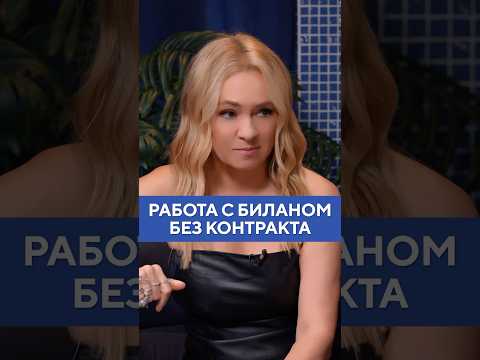 Яна Рудковская работает без контракта с Димой Биланом #shorts #рудковская #билан #димабилан #шоубиз