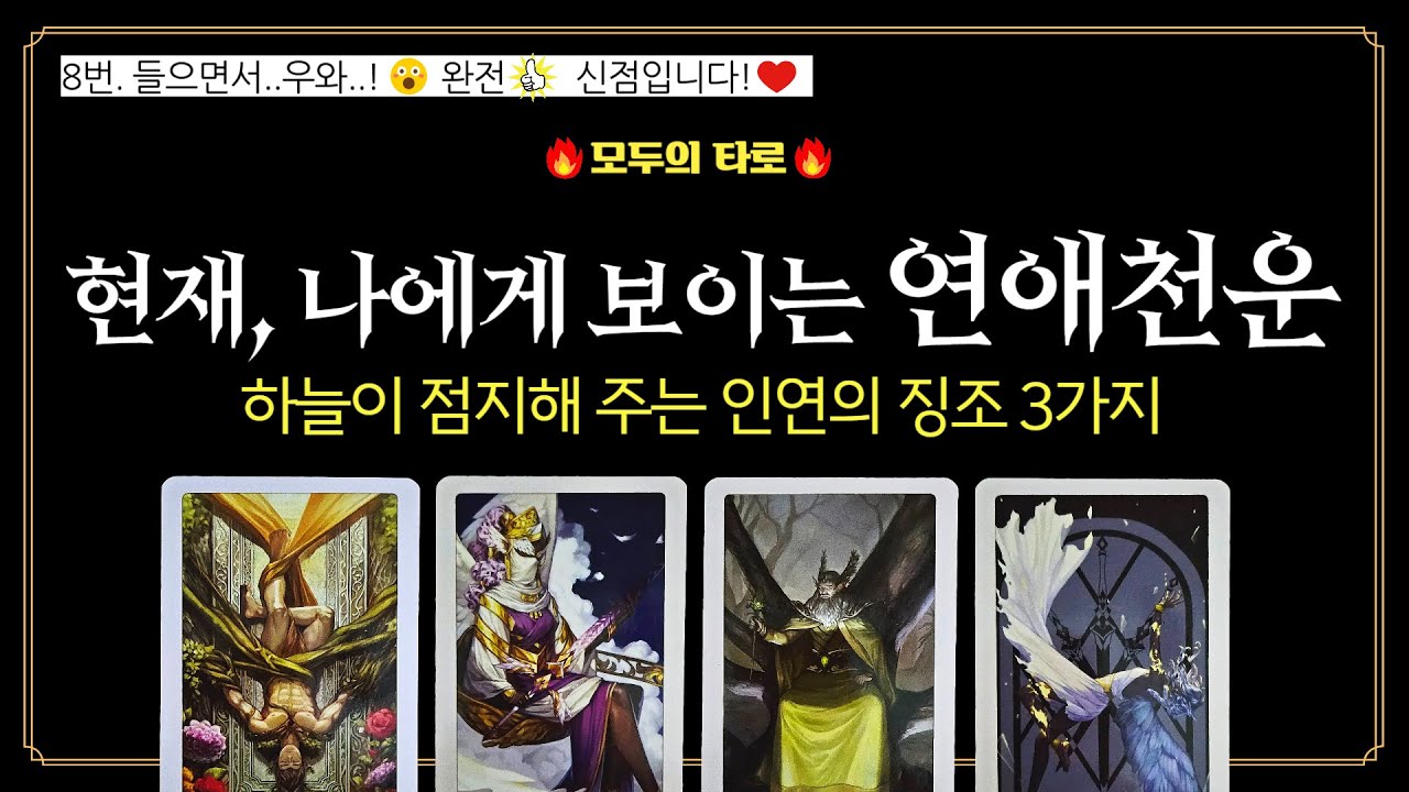 [타로] 현재, 나에게 보이는 연애천운! ✨신점인가? 예언인가? 🔮소름돋는 연애 천기누설 알려드려요!