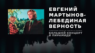 Лебединая верность | Е. Мартынов |  Камерный оркестр Театра на Булаке | Большой концерт КРК Пирамида