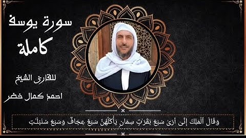دقيقة لقلبك ماتيسر من سورة (يوسف) بصوت عذب للقارئ الشيخ احمد كمال خضر قراءة  تفوق الغيال