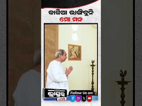 କାଳିଆରେ ମୋ ମନ ତୁ ଜମା ଭାଙ୍ଗିବୁନି...  #ytshorts #shortvideo #odishabhaskar #Rathayatra #LordJagannath