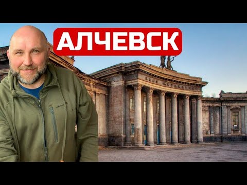 Алчевск. Города ЛНР. Русское наследие. 10-серия