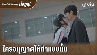 ใครอนุญาตให้ทำแบบนั้น | Mental Coach Jegal EP12 | Full EP #ดูได้ที่Viu