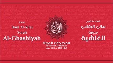 سورة الغاشية كاملة الشيخ القارئ هاني الرفاعي