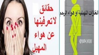 خروج الهواء من المهبل (الرحم) | والتخلص من الغازات المهبلية | استمعي كل هذا في داخل الفيديو