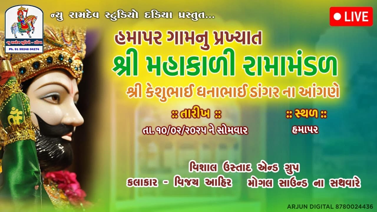 🔴 Live  ન્યુ રામદેવ વિડીયો દડીયા પ્રસ્તુત,   હમાપર ગામ નું પ્રખ્યાત શ્રી માહાકળી રામામંડળ