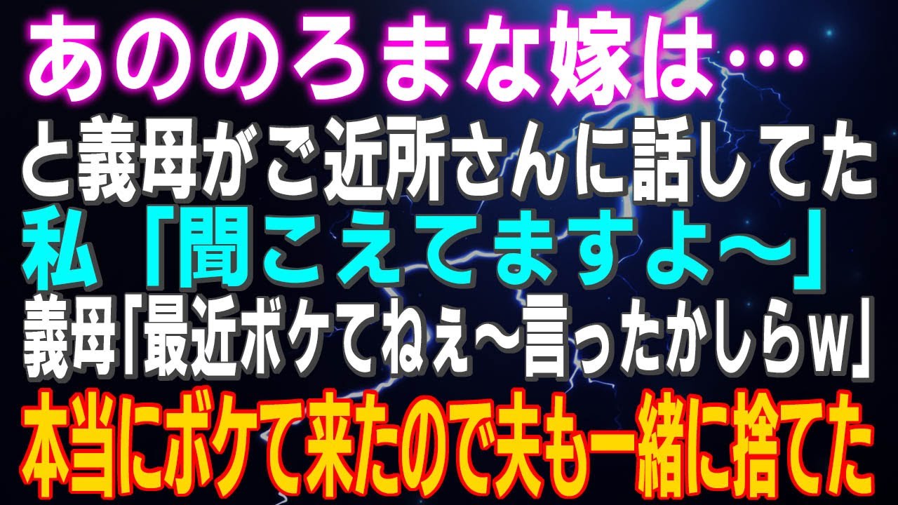 【スカッとする話】「あののろまな嫁は…」と義母がご近所さんに話してた 私「聞こえてますよ～」義母「最近ボケてねぇ～言ったかしらｗ」本当にボケて来たので夫も一緒に捨てるとｗ
