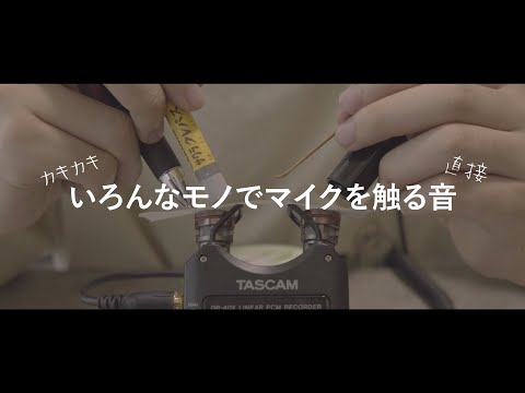 【ASMRバイノーラル】ゾワゾワが止まらない！いろんなモノでマイクを触る音、The sound of touching the microphone with various things【音フェチ】