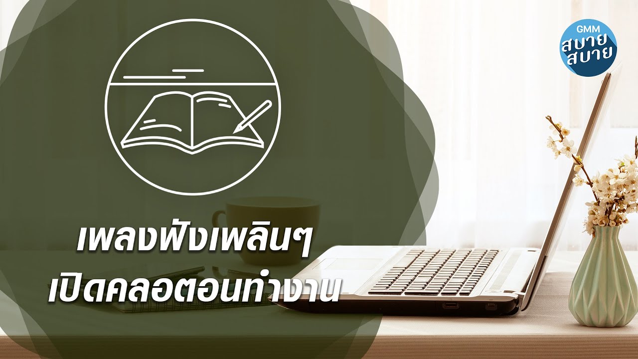 Music for Work | เพลงฟังเพลินๆ เปิดคลอตอนทำงาน