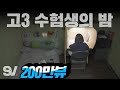 ENG) 수능 D-5💥 대한민국 고3 수험생의 고민 많은 밤 [모두가 잠든 밤]