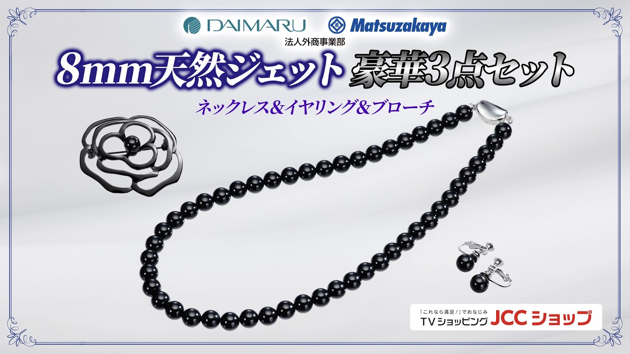 大丸松坂屋法人外商事業部厳選！天然ジェット豪華3点セット