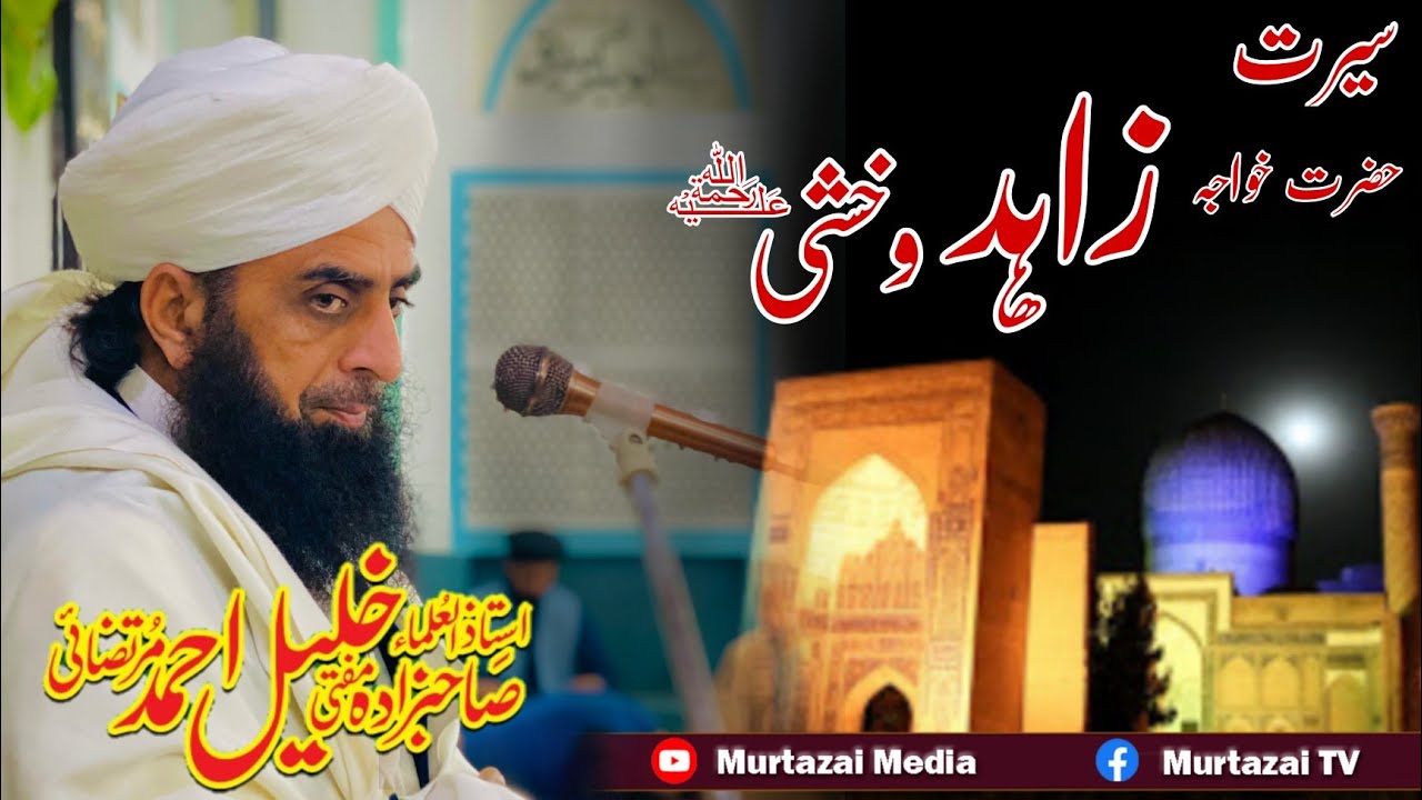 Seerat Hazrat Khwaja Zahid Wakshi R.A| Murtazai Media Official | Mufti Mian Khalil Ahmad Murtazai