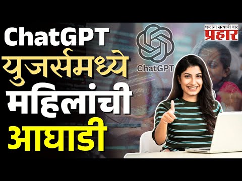 Chat GPT | ChatGPT चे युजर्स: पुरुषांपेक्षा महिला पुढे, कोण कशासाठी वापरतंय AI?