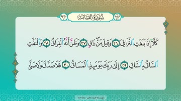 تلاوة آيات | سورة القيامة (26-40) للصف الخامس الفصل الثاني