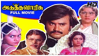 Adutha Varisu Full Movie HD | Rajinikanth | Sridevi | Ilaiyaraaja | S P Muthuraman