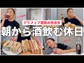 寝起き酒から始まる休日は一日中飲んだくれて食べまくってベロベロ／パン飲み／おつまみサンドイッチ／モッパン