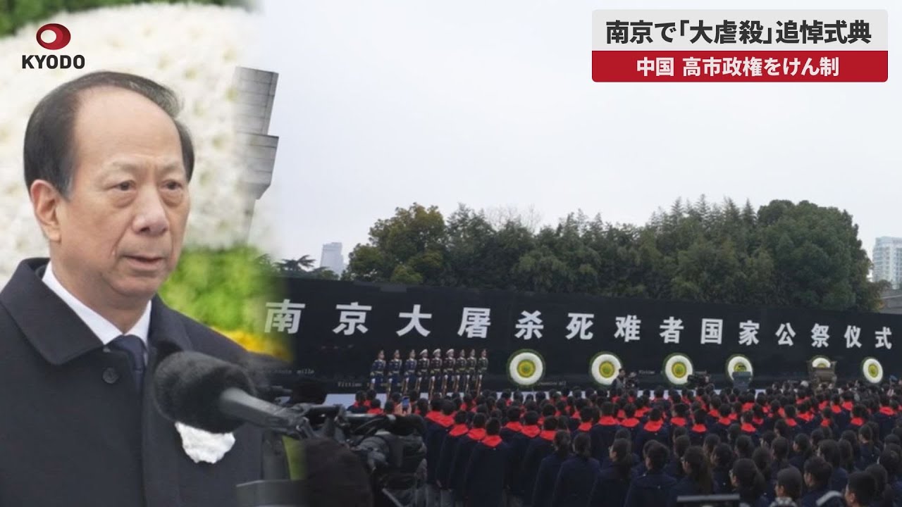 速報】南京で「大虐殺」追悼式典 中国、高市政権をけん制 - YouTube