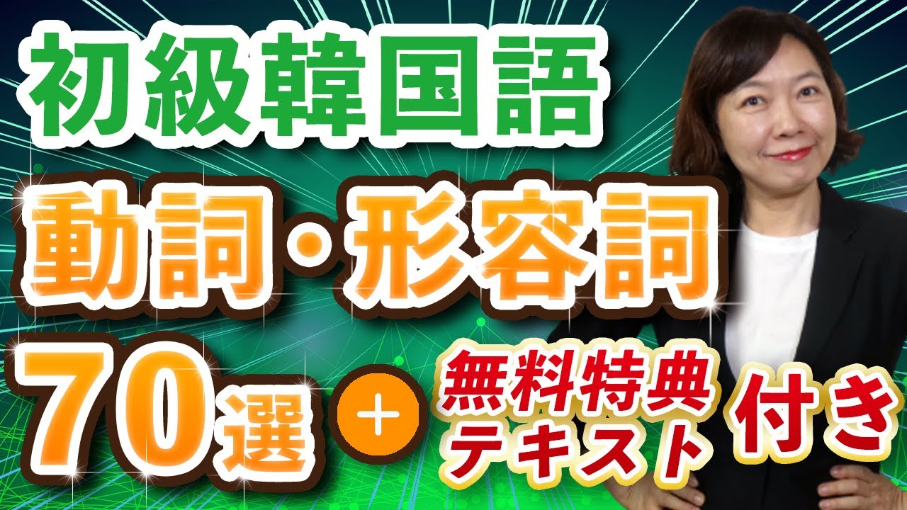 【永久保存版】韓国語初級レベルが絶対覚えておきたい基本動詞・形容詞70選【無料特典テキスト付き】