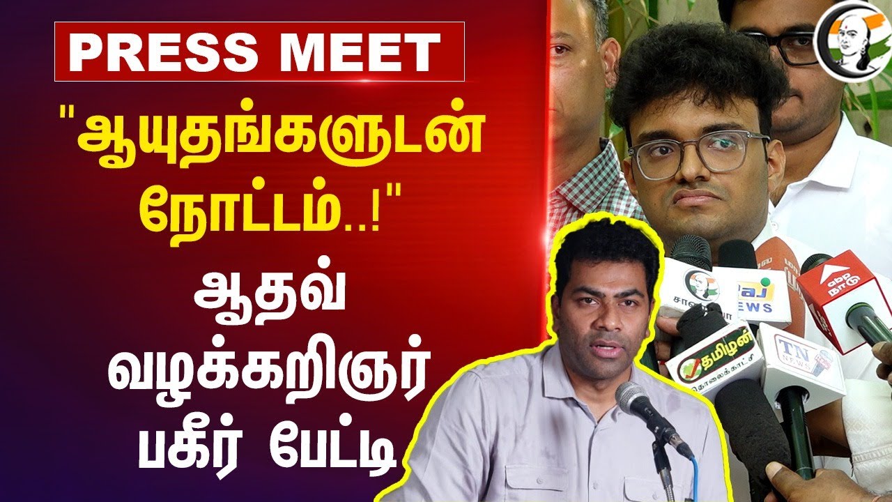 "ஆயுதங்களுடன் நோட்டம்..!" Adhav Arjuna வழக்கறிஞர் பகீர் Pressmeet | TVK | DMK | TN Police