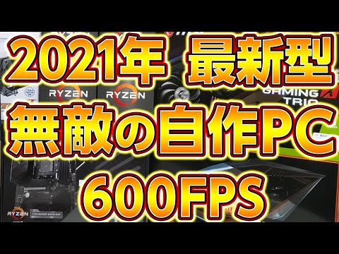 自作PC,無敵600FPS最新ゲーミングPC,組立て手順付,初心者向け予算別5万,10万,15万,20万,25万構成をプロPC店員が解説！2021年最高性能フォートナイト,APEX用