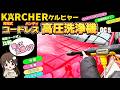 【コレ使える?】コードレス高圧洗浄機 ケルヒャー OC5 ハンディを買ってみた!