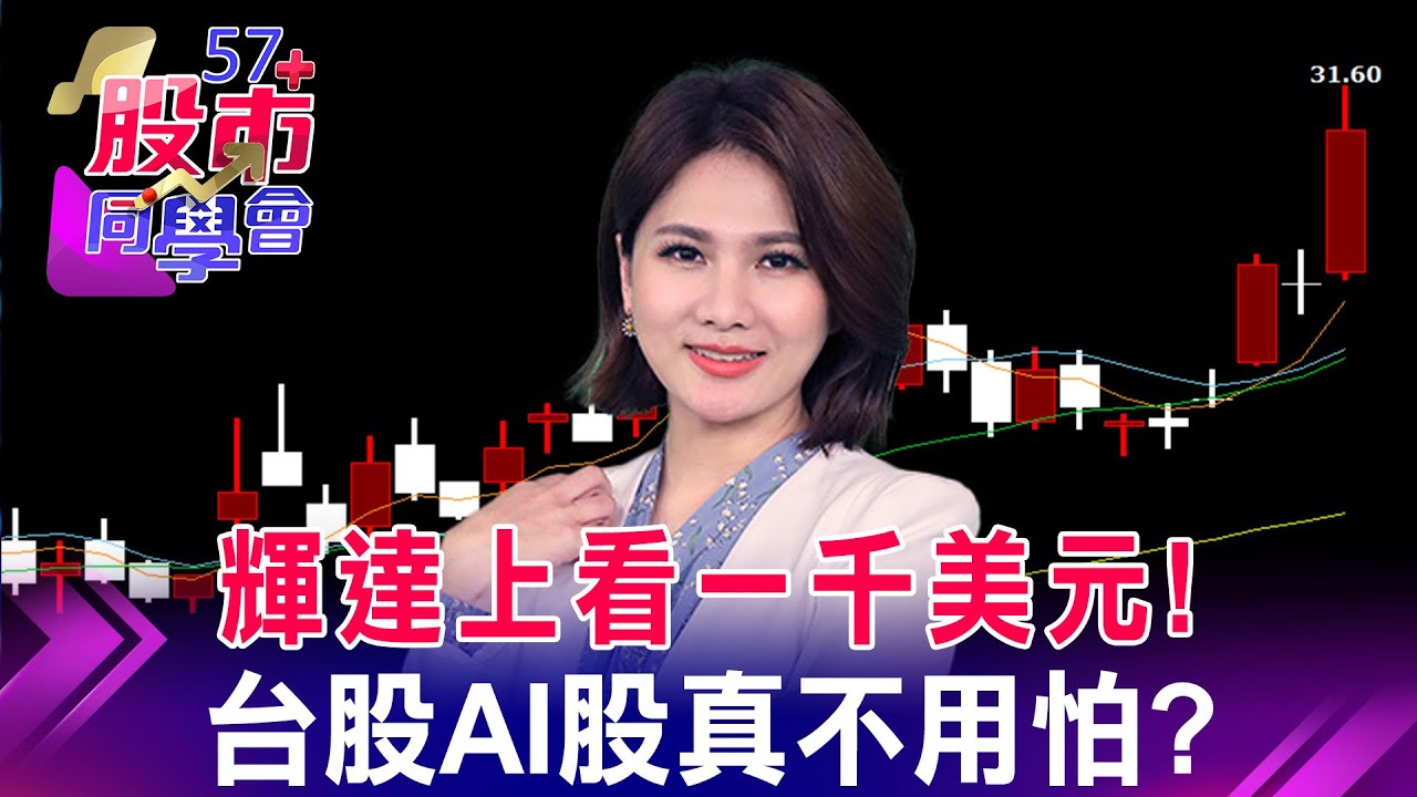 外資看輝達1千鎂！台供鏈強心針？不會一日行情吧？蘋果跌4%！失守3兆鎂 蘋概股今年沒漲到 不怕利空？MSCI周五公布新名單！世芯、台光電、技嘉  AI助攻將入列？《57股市同學會》蕭又銘 王兆立 吳岳展