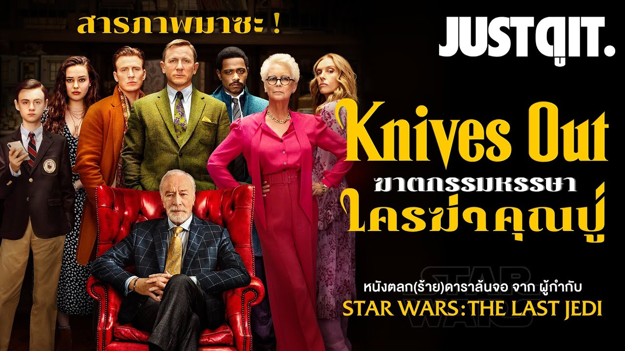 รู้ไว้ก่อนดู KNIVES OUT ฆาตกรรมหรรษา..ใครฆ่าคุณปู่? #JUSTดูIT
