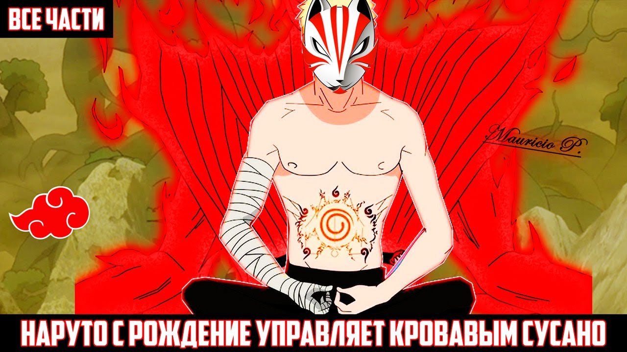 НАРУТО с РОЖДЕНИЕ УПРАВЛЯЕТ КРОВАВЫМ СУСАНО АЛЬТЕРНАТИВНЫЙ СЮЖЕТ НАРУТО ВСЕ ЧАСТИ
