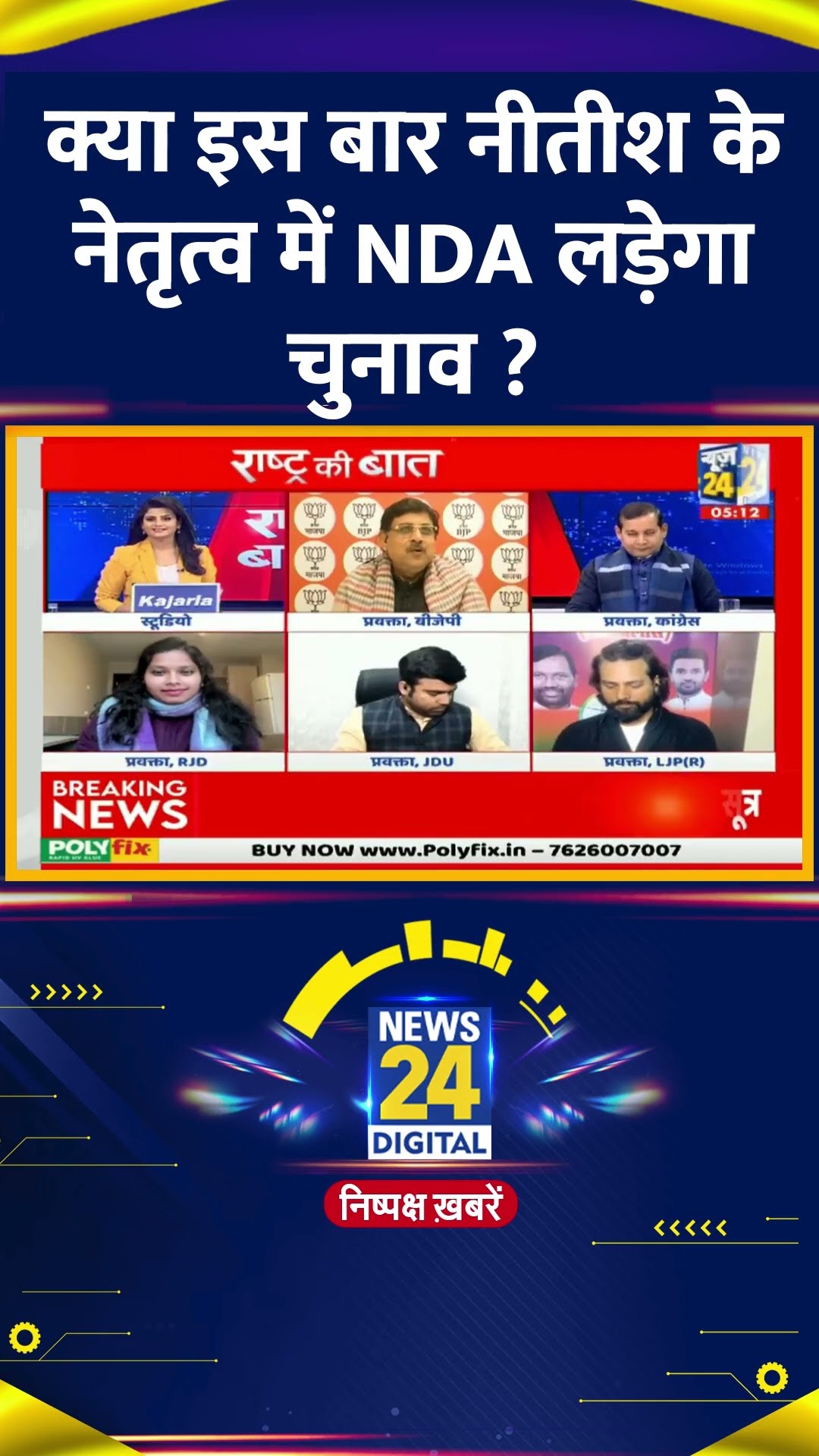 क्या इस बार नीतीश के नेतृत्व में NDA लड़ेगा चुनाव ? BJP प्रवक्ता ने दिया जवाब