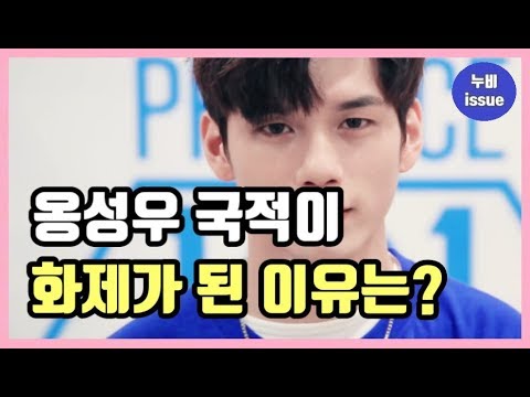 [이슈] 워너원 옹성우 국적, 화제가 된 이유는? | issue | 누비 NuBi