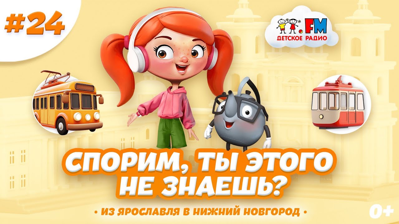 Самые интересные места Ярославля и Нижнего Новгорода | Спорим, ты этого не знаешь? #мультик #детям