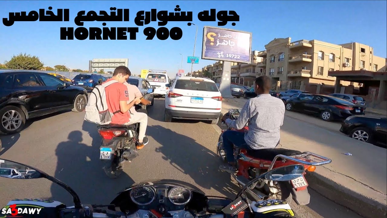 جوله بالتجمع الخامس - هورنت ٩٠٠ - motovlog 86