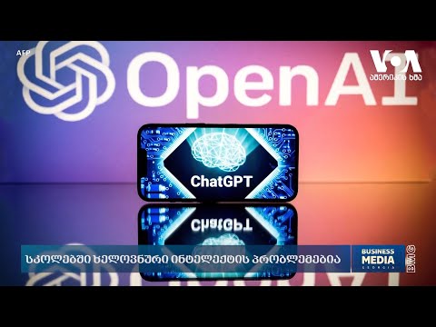 #ამერიკისხმა: ხელოვნური ინტელექტი სკოლებში