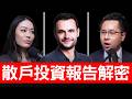 投資越久賠得越多？Robinhood最新報告：散戶為什麼績效輸給大盤？Johann Kerbrat【邦妮區塊鏈】