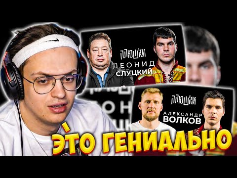 БУСТЕР СМОТРИТ ПЛЮШКИ: ИНТЕРВЬЮ СЛУЦКОГО И ВОЛКОВА / ОПЯТЬ НЕ ГАЛЬЦЕВ РЕАКЦИЯ / BUSTER