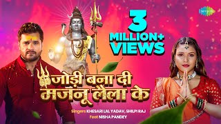 #Video | जोड़ी बना दी मजनू लैला के | #Khesari Lal Yadav | Jodi Bana Di Majnu Laila Ke | Bol Bum Song