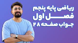 جواب صفحه 28 ریاضی پنجم (ویرایش 1405) | کلاس ریاضی من