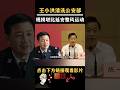 王小洪清洗公安部|#政经鲁社长 #鲁社长 #政經魯社長 #魯社長 #习近平#習近平