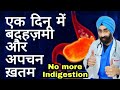 बदहजमी और अपच हमेशा के लिए दूर करे | Cure Dyspepsia | Indigestion | Dr.Education (Hindi)