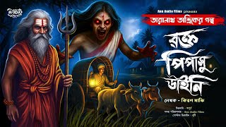 তারানাথ তান্ত্রিকের গল্প-রক্তপিপাসু ডাইনি । TARANATH TANTRIK । Taranath Tantrik new story