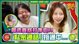 【微辣遊戲王 - 正在通話中】直擊藝人私下聊天情況！Tina要問XX借錢？的士文與貨櫃車九年感情，會有心靈相通嗎？阿丞鼓氣勇氣打比『她』表白，意想不到的『她』會有咩反應！？｜微辣Manner