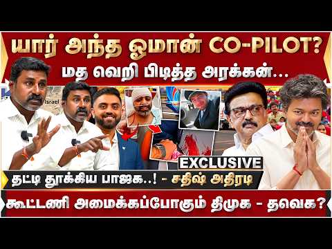யார் அந்த ஓமான் Co-pilot! மத வெறி பிடித்த அரக்கன்... தட்டி தூக்கிய பாஜக - சதிஷ் அதிரடி! | Modi |