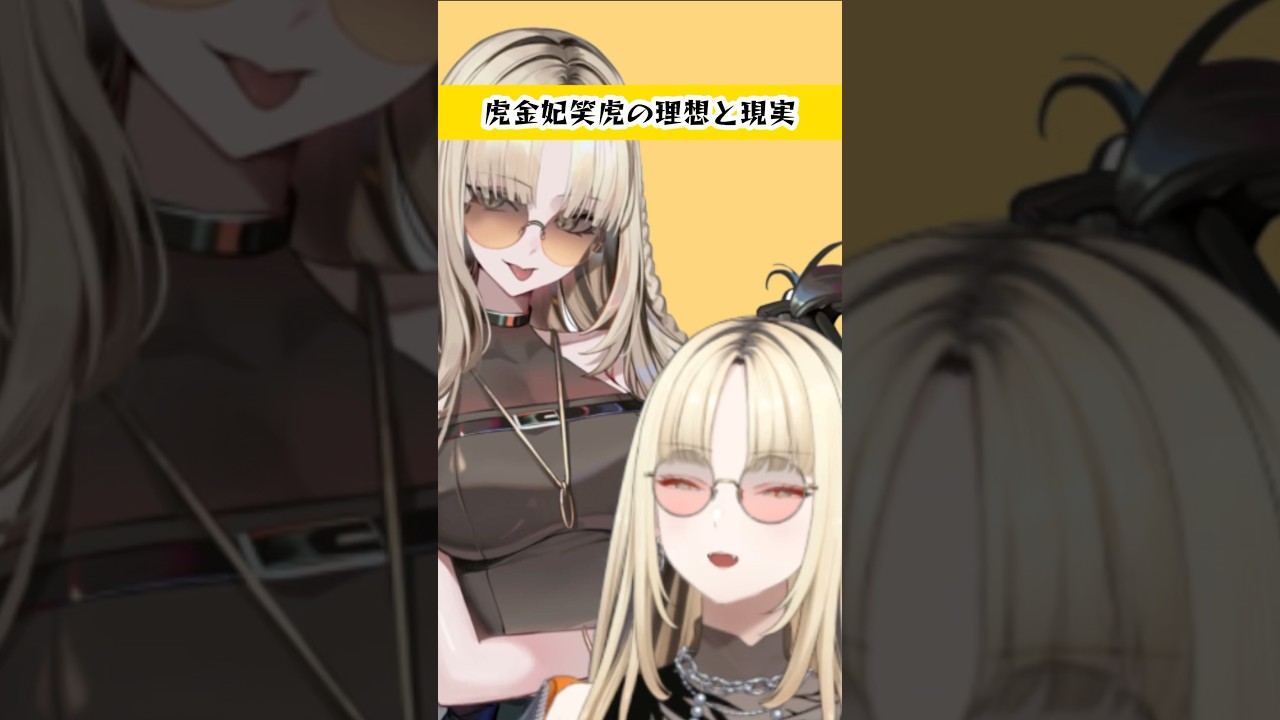 虎金妃笑虎の理想と現実