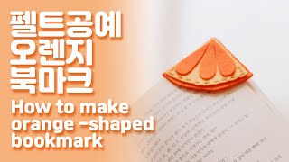 오렌지 펠트 북마크 만드는 법. #펠트공예 #북마크 #오렌지