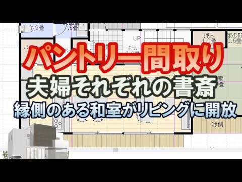 パントリーのある間取り図。夫婦で別の書斎をもつ住宅プラン。