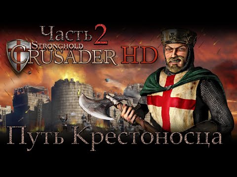 Видео: Stronghold Crusader/Путь Крестоносца #2 [Хардкор]