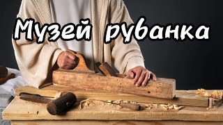 Музей рубанка Енисейск