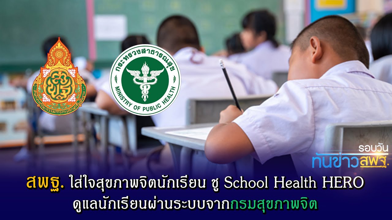 รอบวันทันข่าว สพฐ. วันที่ 11 สิงหาคม 2566